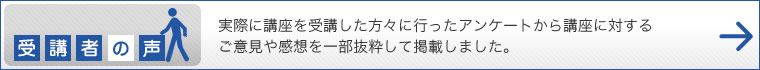 受講者の声